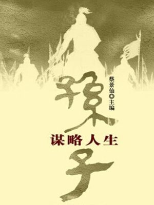 cover image of 孙子谋略人生 (Astute and Resourceful Life of Sun Zi)